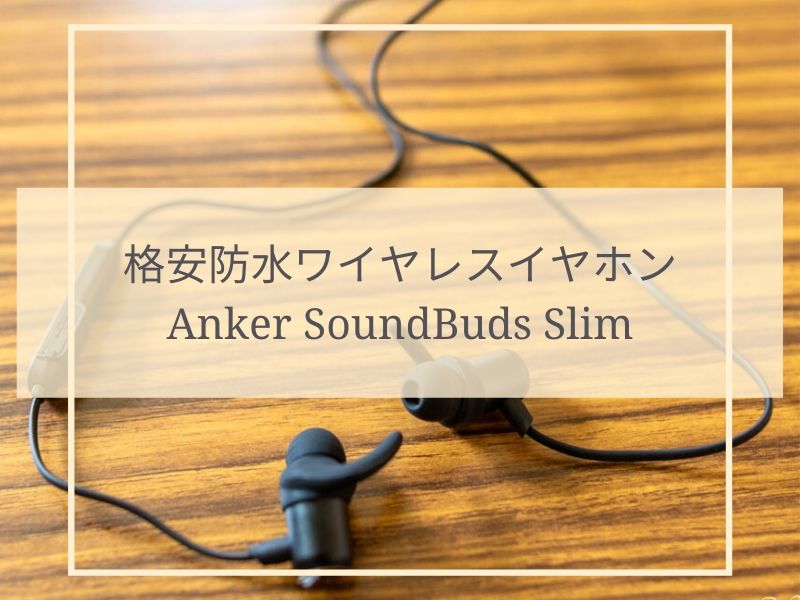 Anker SoundBuds Slimアイキャッチ